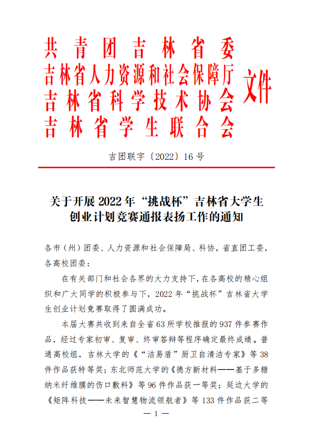 我校在2022年“挑战杯”吉林省大学生创业计划竞赛中喜获佳绩