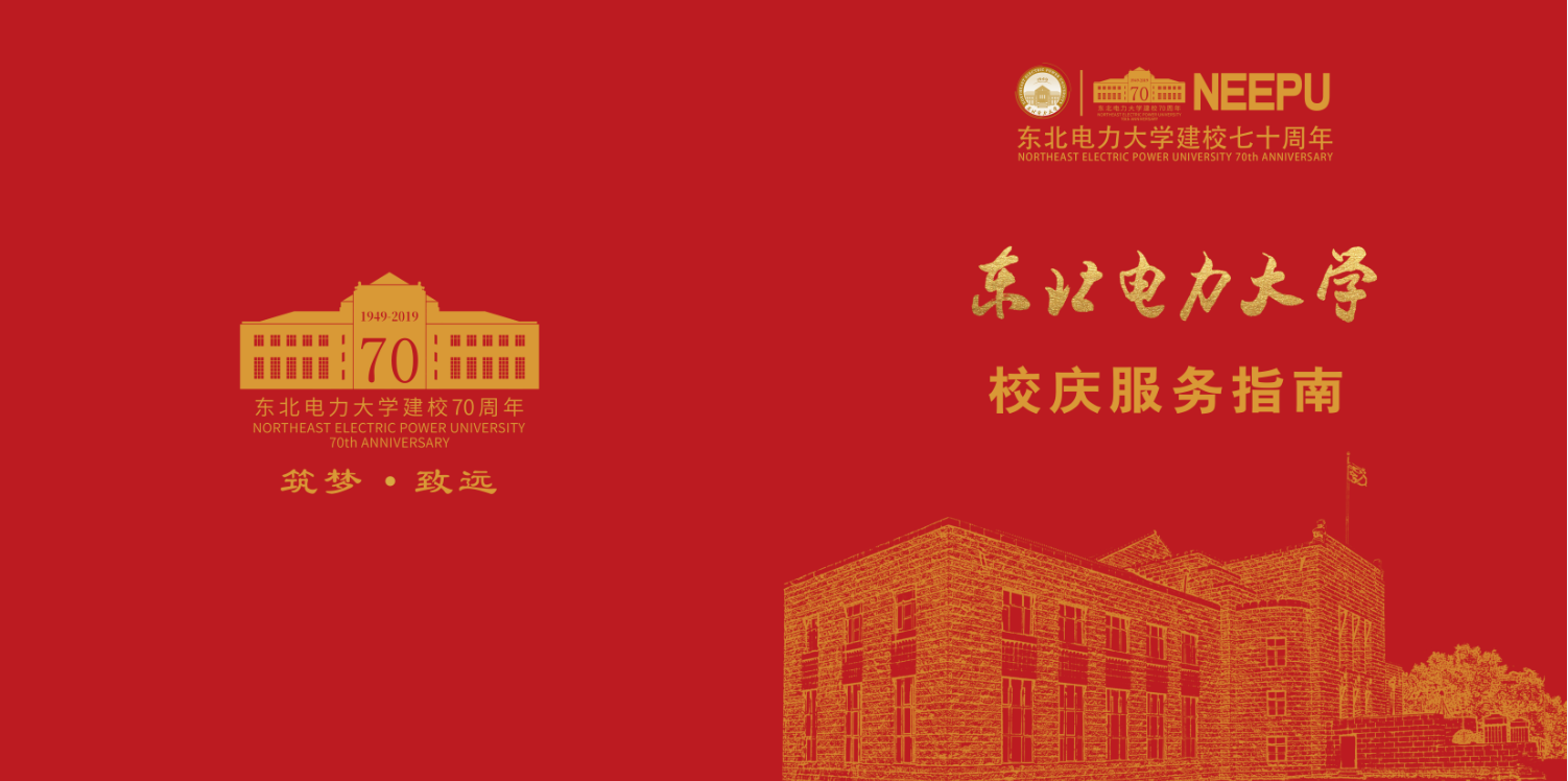 东北电力大学校庆服务指南
