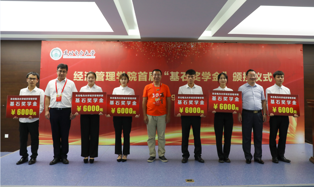 经济管理学院举办首届基石奖学金颁授仪式